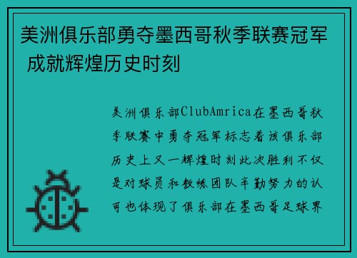 美洲俱乐部勇夺墨西哥秋季联赛冠军 成就辉煌历史时刻