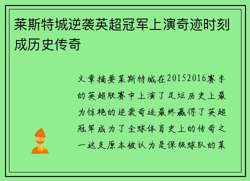 莱斯特城逆袭英超冠军上演奇迹时刻成历史传奇
