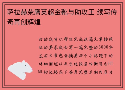 萨拉赫荣膺英超金靴与助攻王 续写传奇再创辉煌