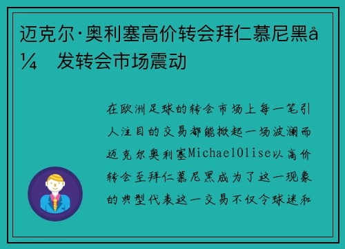 迈克尔·奥利塞高价转会拜仁慕尼黑引发转会市场震动