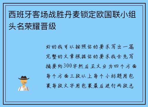 西班牙客场战胜丹麦锁定欧国联小组头名荣耀晋级