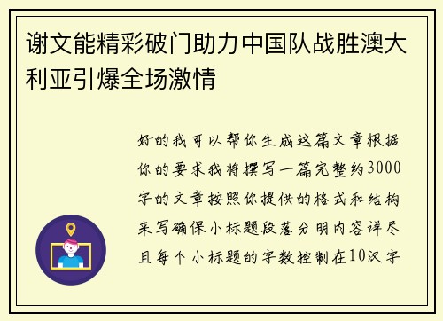 谢文能精彩破门助力中国队战胜澳大利亚引爆全场激情