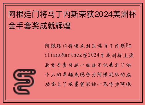 阿根廷门将马丁内斯荣获2024美洲杯金手套奖成就辉煌