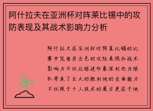 阿什拉夫在亚洲杯对阵莱比锡中的攻防表现及其战术影响力分析