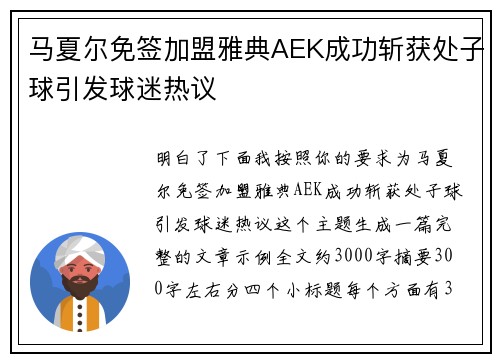 马夏尔免签加盟雅典AEK成功斩获处子球引发球迷热议