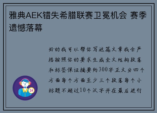 雅典AEK错失希腊联赛卫冕机会 赛季遗憾落幕