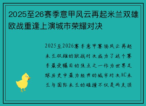 2025至26赛季意甲风云再起米兰双雄欧战重逢上演城市荣耀对决