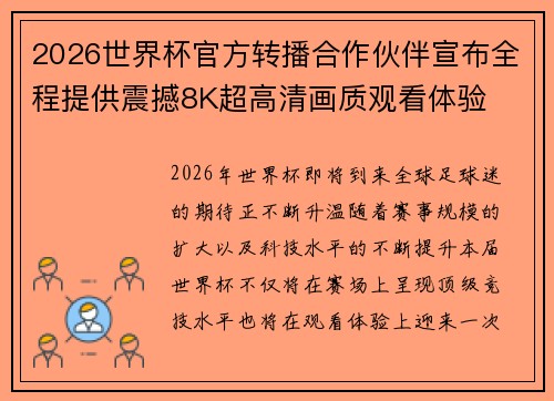 2026世界杯官方转播合作伙伴宣布全程提供震撼8K超高清画质观看体验