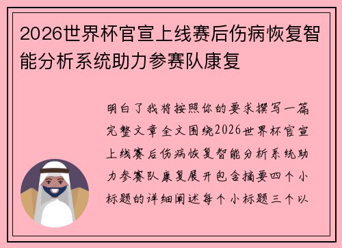 2026世界杯官宣上线赛后伤病恢复智能分析系统助力参赛队康复