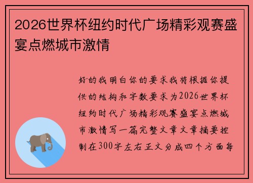 2026世界杯纽约时代广场精彩观赛盛宴点燃城市激情