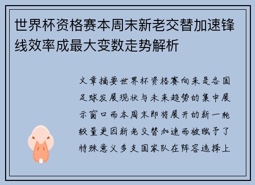 世界杯资格赛本周末新老交替加速锋线效率成最大变数走势解析