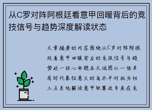 从C罗对阵阿根廷看意甲回暖背后的竞技信号与趋势深度解读状态