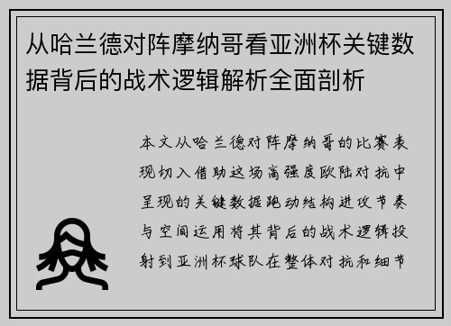 从哈兰德对阵摩纳哥看亚洲杯关键数据背后的战术逻辑解析全面剖析