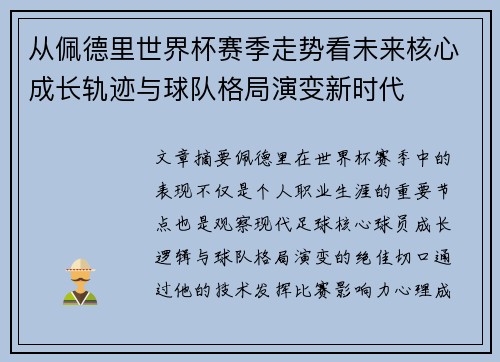 从佩德里世界杯赛季走势看未来核心成长轨迹与球队格局演变新时代