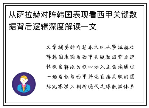 从萨拉赫对阵韩国表现看西甲关键数据背后逻辑深度解读一文