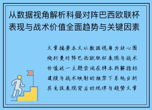 从数据视角解析科曼对阵巴西欧联杯表现与战术价值全面趋势与关键因素