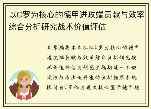 以C罗为核心的德甲进攻端贡献与效率综合分析研究战术价值评估