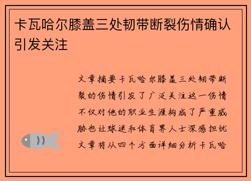 卡瓦哈尔膝盖三处韧带断裂伤情确认引发关注