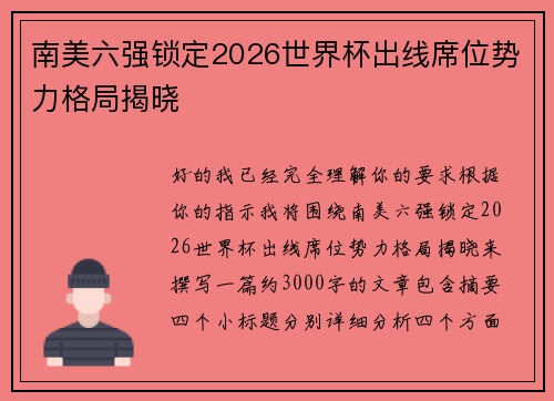 南美六强锁定2026世界杯出线席位势力格局揭晓