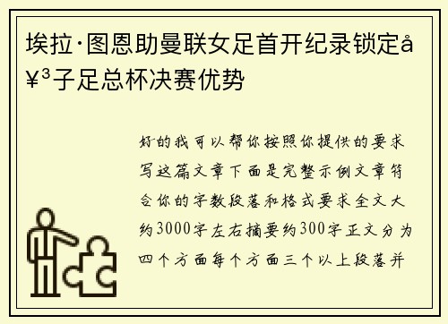 埃拉·图恩助曼联女足首开纪录锁定女子足总杯决赛优势