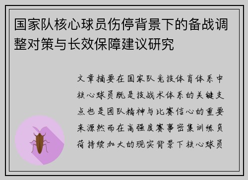 国家队核心球员伤停背景下的备战调整对策与长效保障建议研究