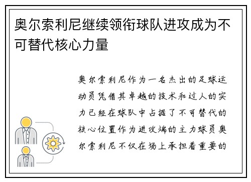 奥尔索利尼继续领衔球队进攻成为不可替代核心力量