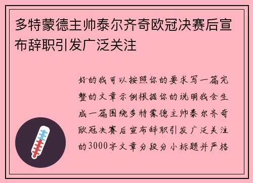 多特蒙德主帅泰尔齐奇欧冠决赛后宣布辞职引发广泛关注