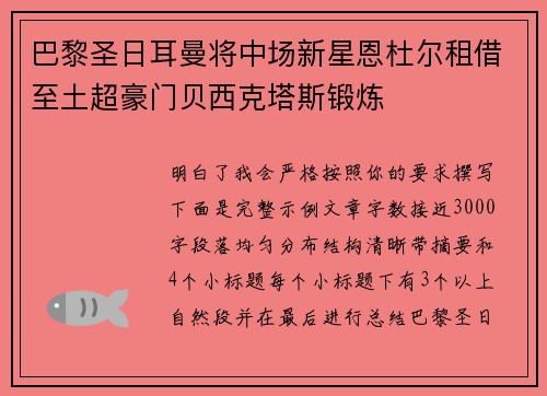 巴黎圣日耳曼将中场新星恩杜尔租借至土超豪门贝西克塔斯锻炼
