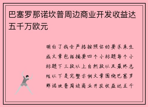 巴塞罗那诺坎普周边商业开发收益达五千万欧元