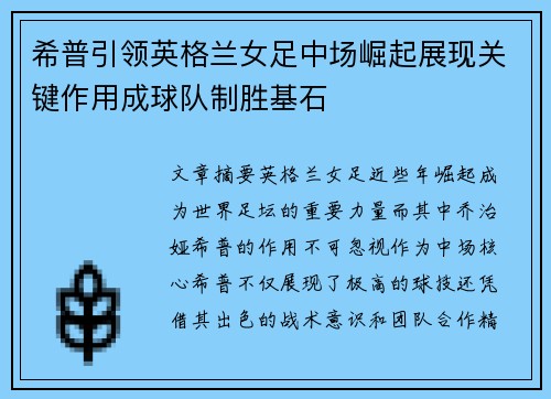 希普引领英格兰女足中场崛起展现关键作用成球队制胜基石