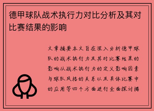 德甲球队战术执行力对比分析及其对比赛结果的影响