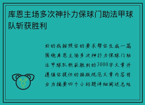 库恩主场多次神扑力保球门助法甲球队斩获胜利