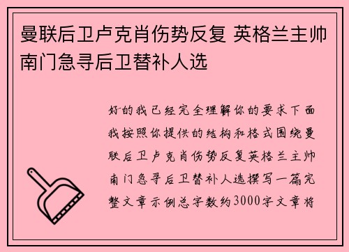 曼联后卫卢克肖伤势反复 英格兰主帅南门急寻后卫替补人选