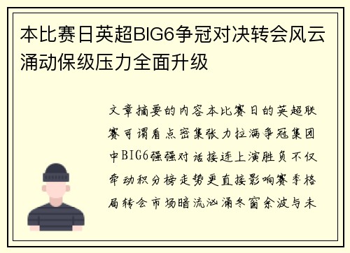 本比赛日英超BIG6争冠对决转会风云涌动保级压力全面升级