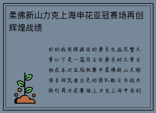 柔佛新山力克上海申花亚冠赛场再创辉煌战绩
