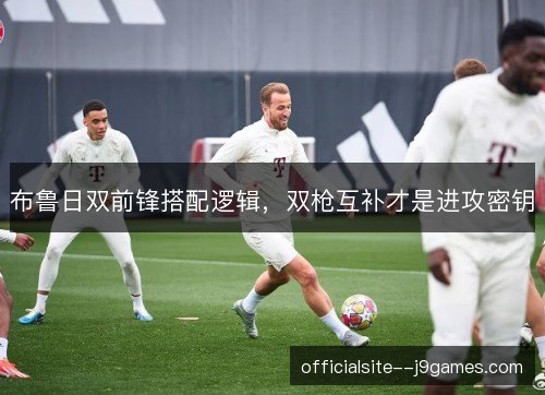 布鲁日双前锋搭配逻辑，双枪互补才是进攻密钥
