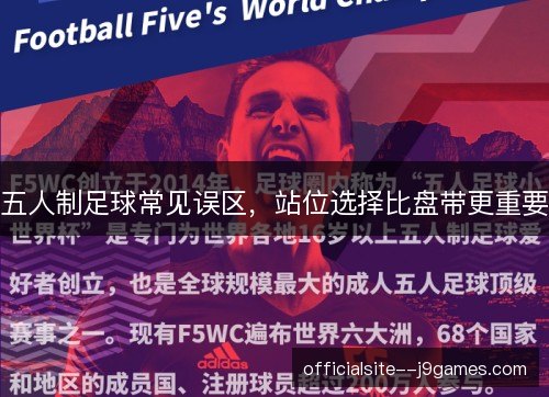 五人制足球常见误区，站位选择比盘带更重要